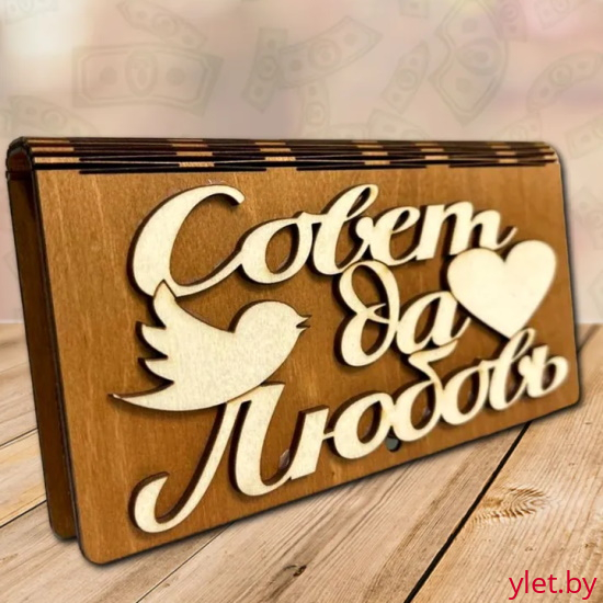 Деревянный конверт купюрница для денег Совет да любовь