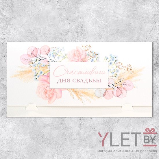 Конверт для денег Счастливого дня свадьбы, 19 × 0.7 × 9.5 см