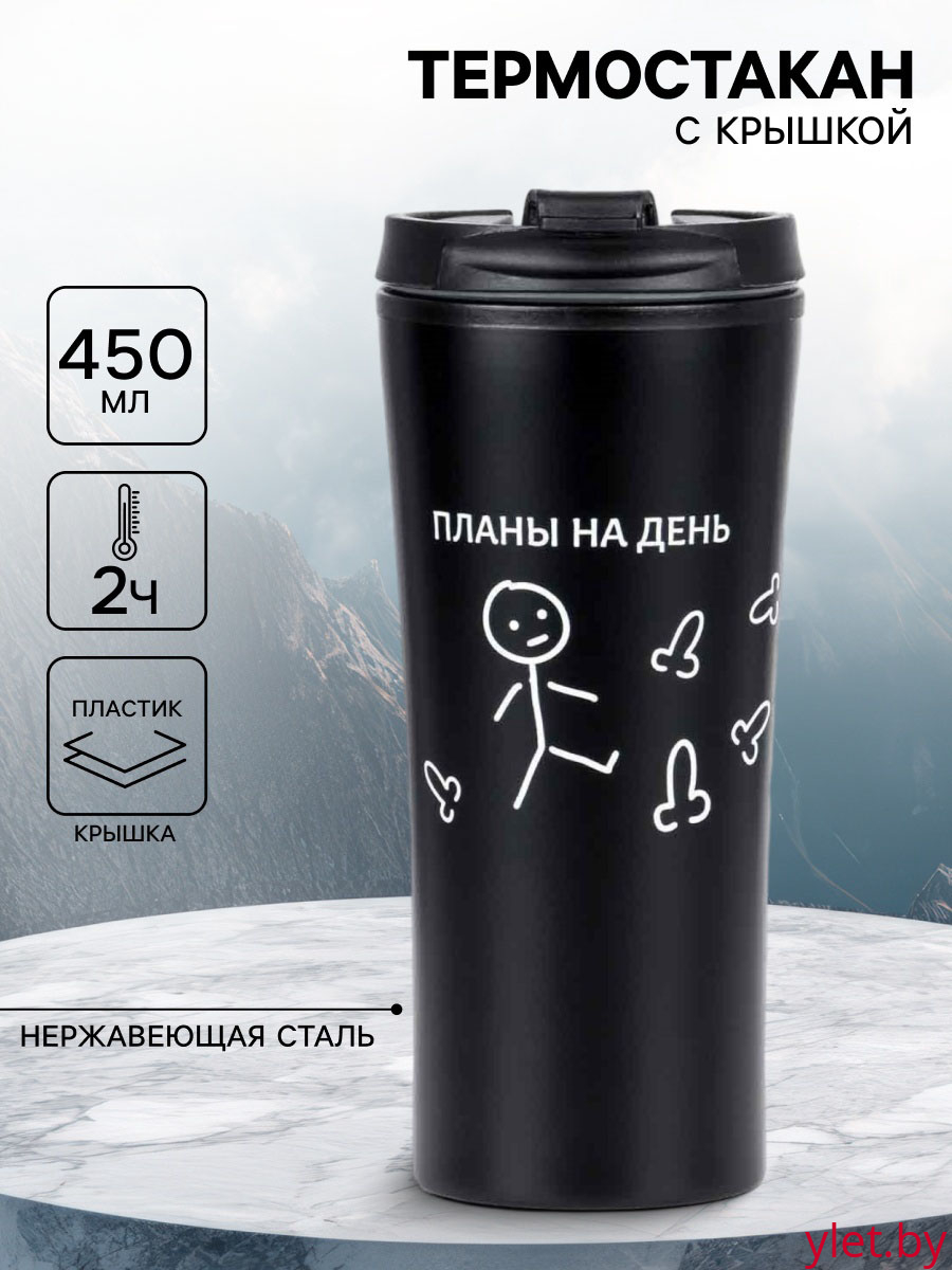 Термокружка «Планы на день», 450 мл, 8×19 см