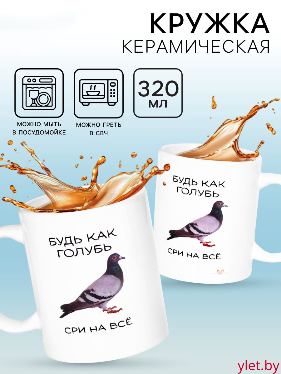 Кружка «Будь как голубь, сри на все» 320 мл