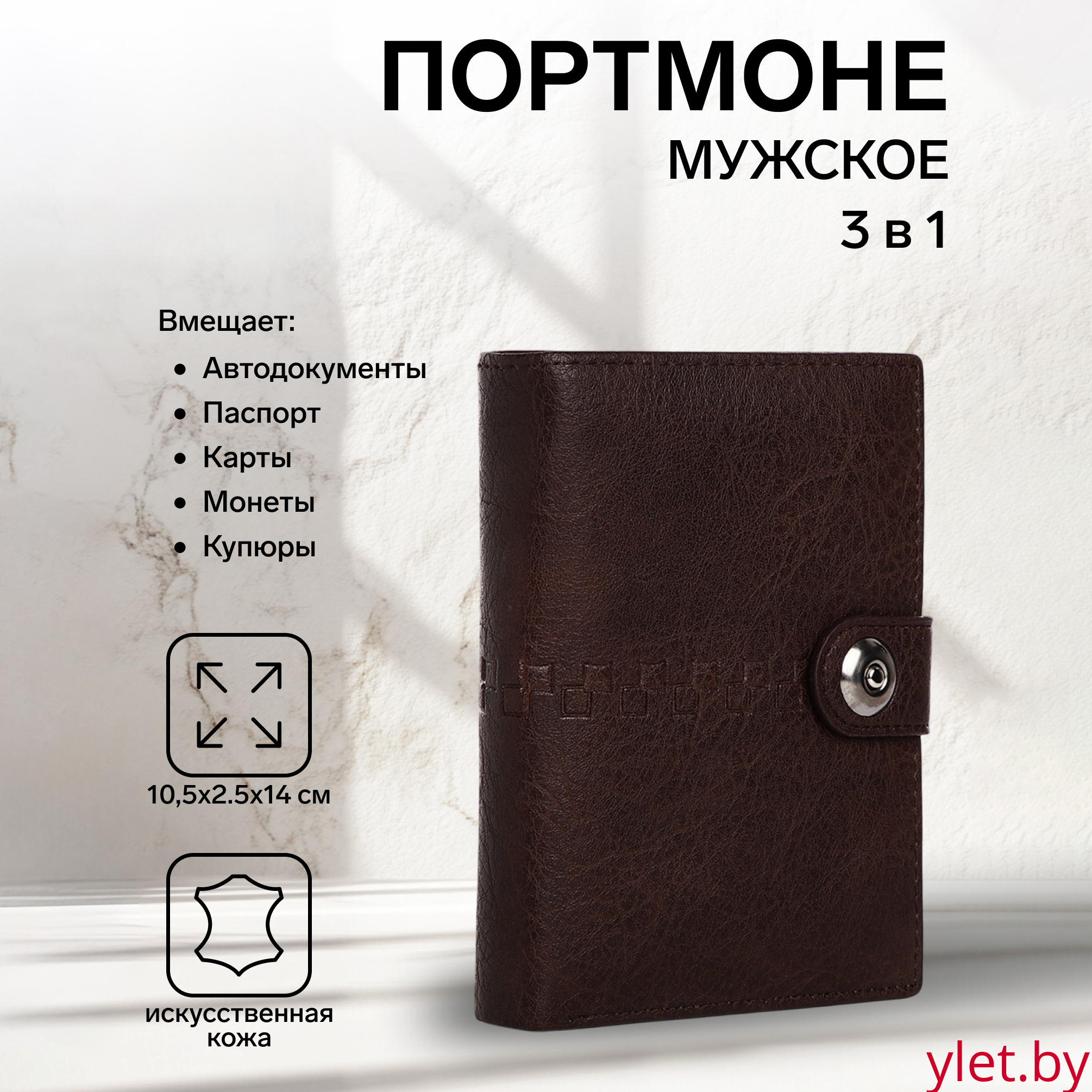 Портмоне мужское "Бруклин" на магните, 3 в 1, для купюр, автодокументов и паспорта, цвет коричневый