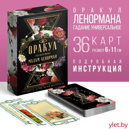Таро Оракул Ленорман, 36 карт, 16+