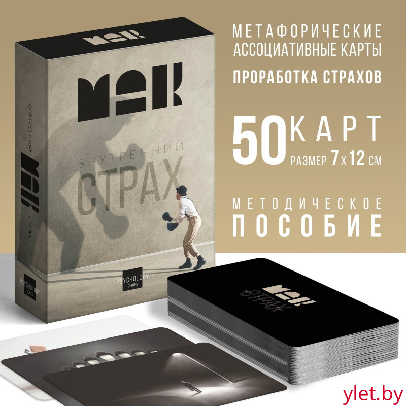 Метафорические ассоциативные карты Внутренний страх, 50 карт, 16+