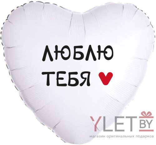 Шар (18''/46 см) Сердце, Люблю тебя, Белый