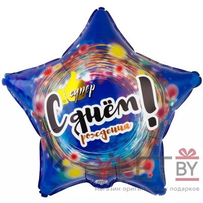 Шар (18"/46 см) Звезда, С Днем рождения. Супер. Синяя