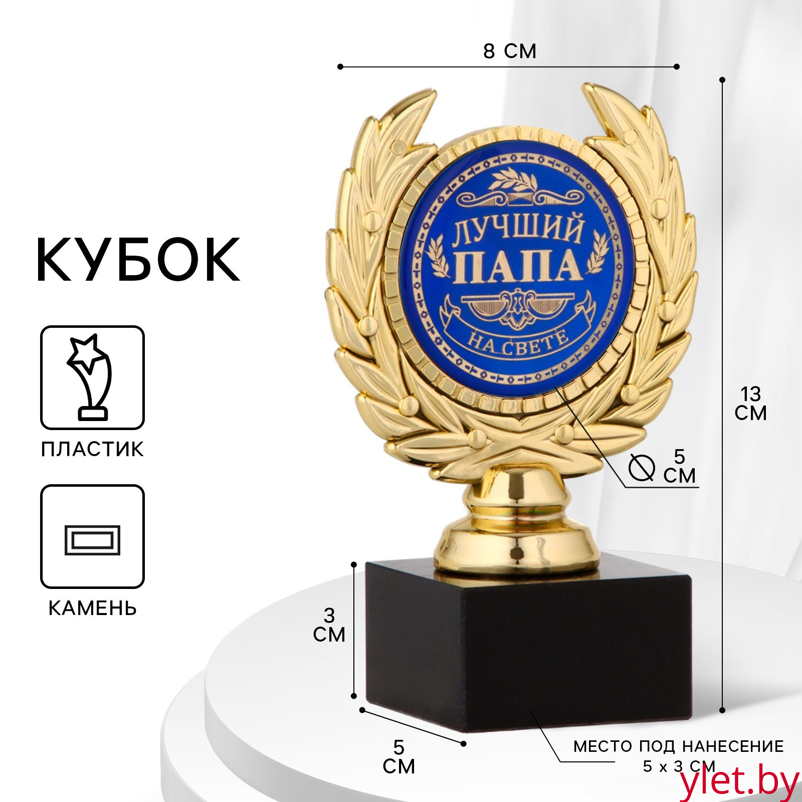 Кубок «Лучший папа», наградная фигура, пластик, золото, 13 х 8 х 5 см.