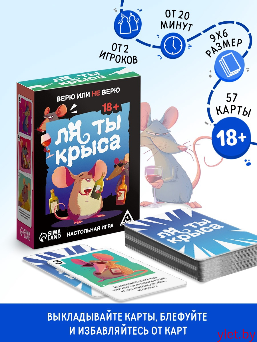 Настольная игра «Ля ты крыса. Верю или не верю», 18+