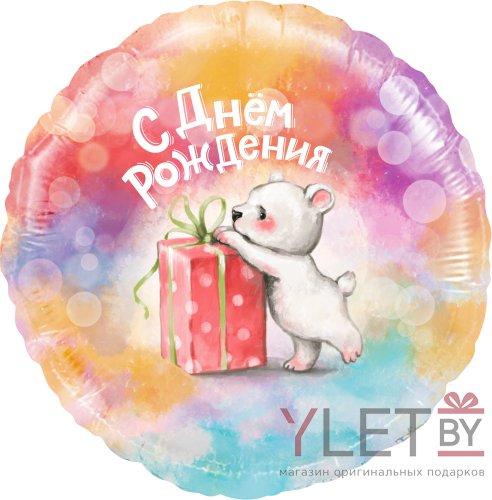 Шар (18"/46 см) Круг, С Днем рождения, Мишка с подарком, Градиент