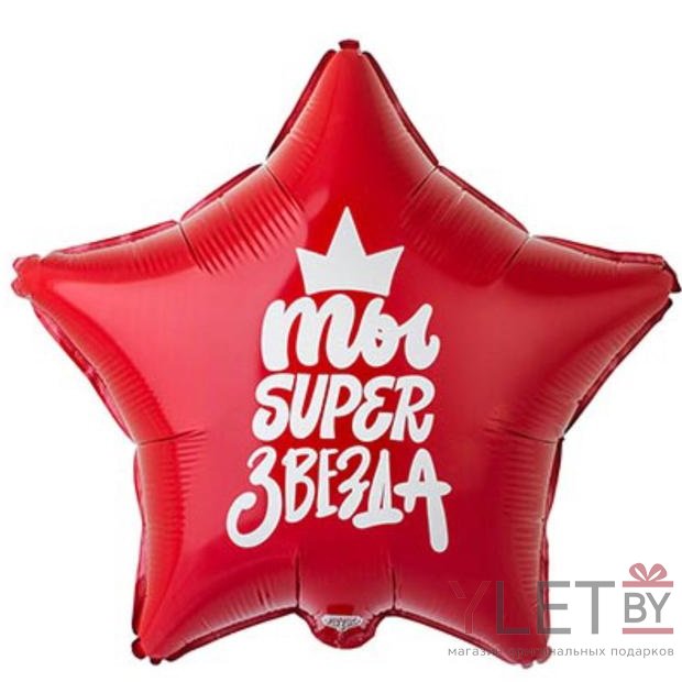 Шар (18''/46 см) Звезда, Ты Super супер звезда