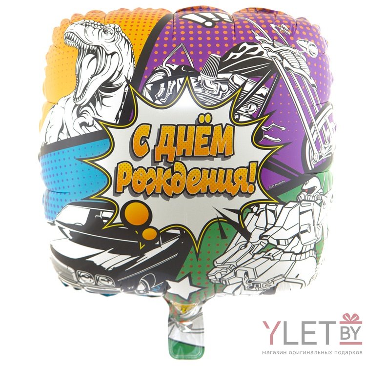 Шар 18" Квадрат, с Днем рождения. Комиксы