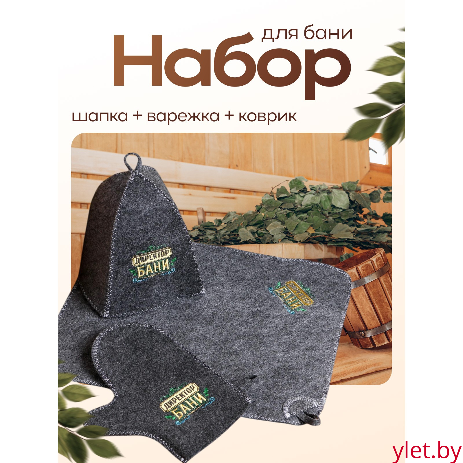 Набор для бани "Директору бани! Горячего пара" вышивка шапка, коврик и рукавица