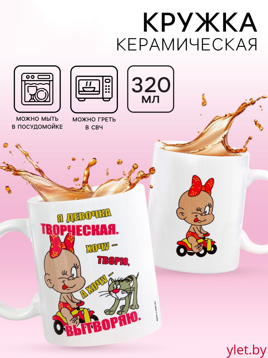 Кружка «Я девочка творческая», 320 мл