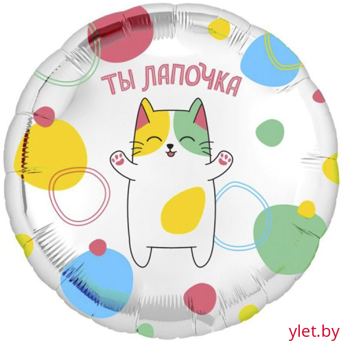 Шар (18"/46 см) Круг, Ты лапочка