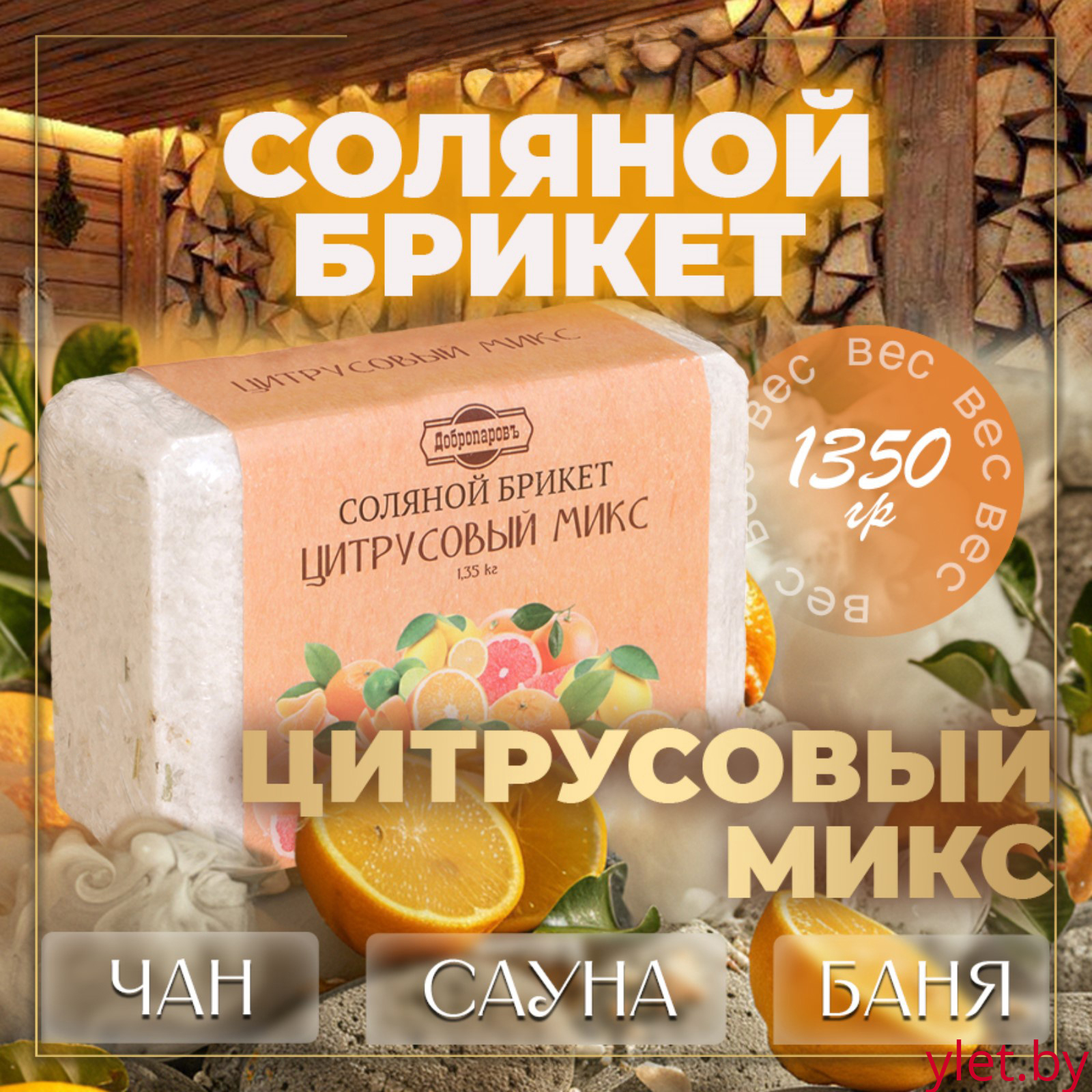 Соляной брикет "Цитрусовый микс" апельсин, лимон, мандарин 1,35 кг