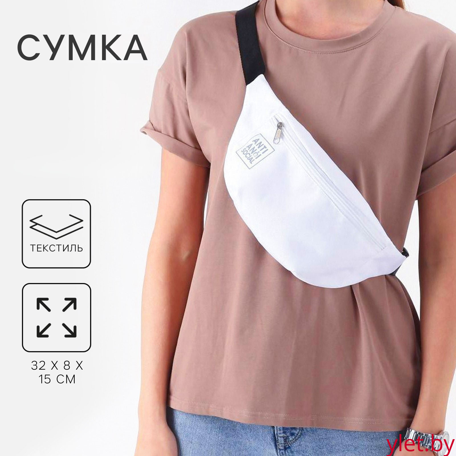 Сумка поясная "Anti social" на молнии, 32* 8*15 см, белый