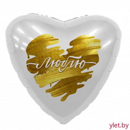 Шар (18''/46 см) Сердце, Люблю. Золотые штрихи, Белый