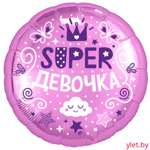 Шар (18''/46 см) Круг, Супер девочка