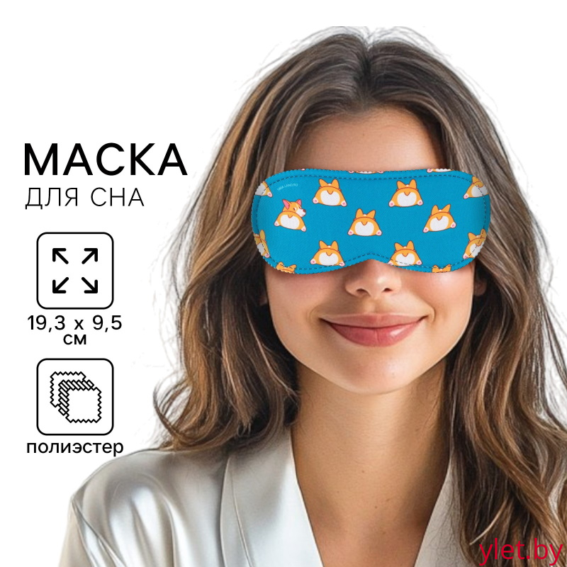 Маска для сна Корги, 19,3 х 9,5 см, голубая
