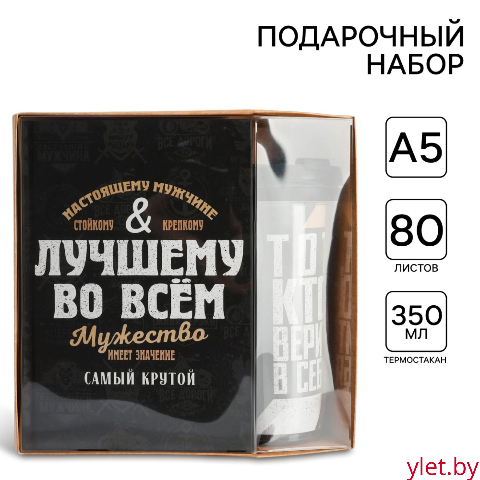 Подарочный набор: ежеднкевник в твердой обложке А5, 80 л. И термостакан 350 мл «Лучшему во всем»