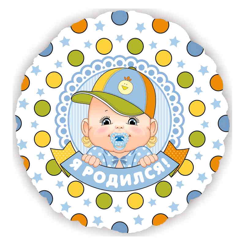 Шар (18''/46 см) Круг, Я Родился! Мальчик
