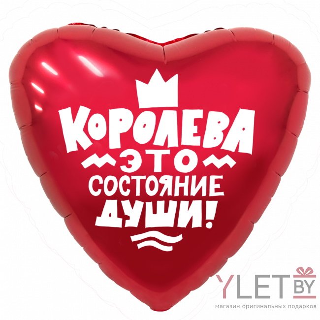 Шар (19''/48 см) Сердце, Королева! Красный