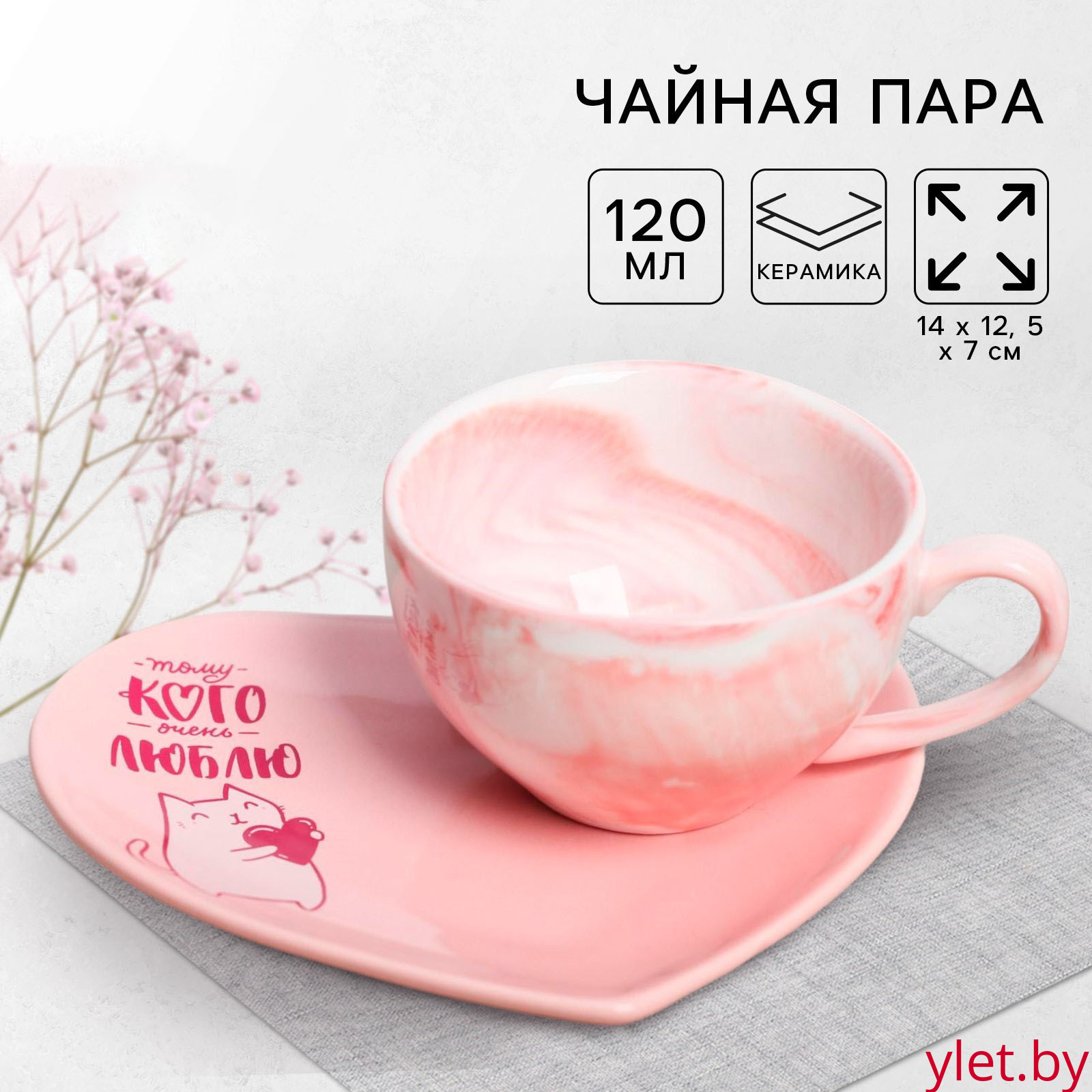 Подарочный набор керамический «Тому кого люблю»: кружка 120 мл, блюдце, цвет розовый