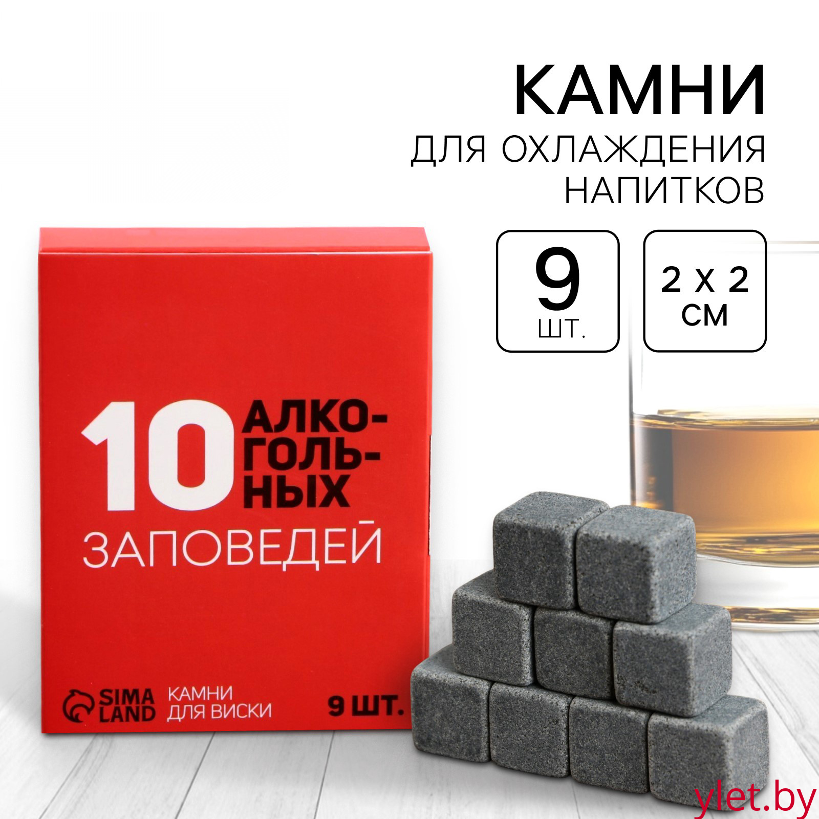 Камни для виски «10 алкогольных заповедей», 9 шт