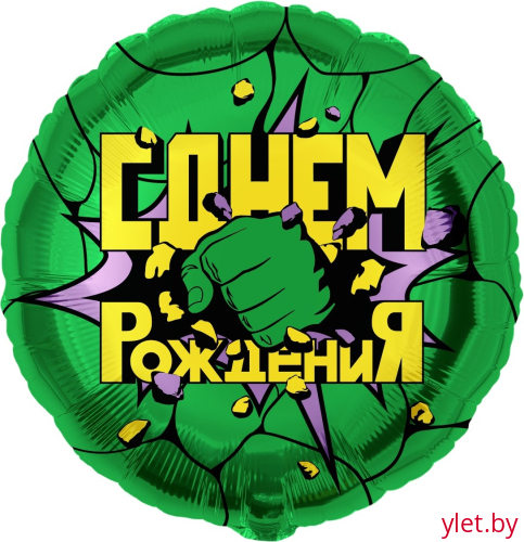 Шар (18''/46 см) Круг, Героическая тема №3, С Днем рождения, зеленый