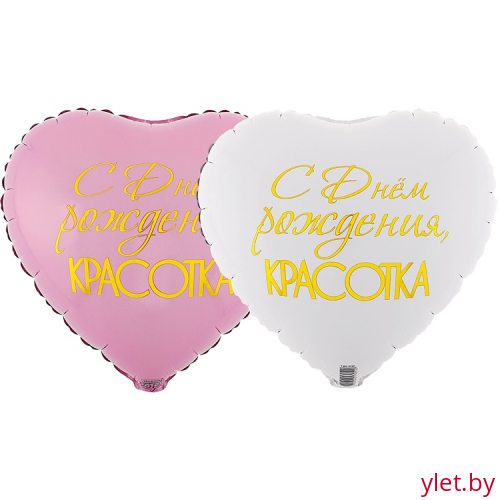 Шар (18"/46 см) Сердце, С Днем рождения, Красотка