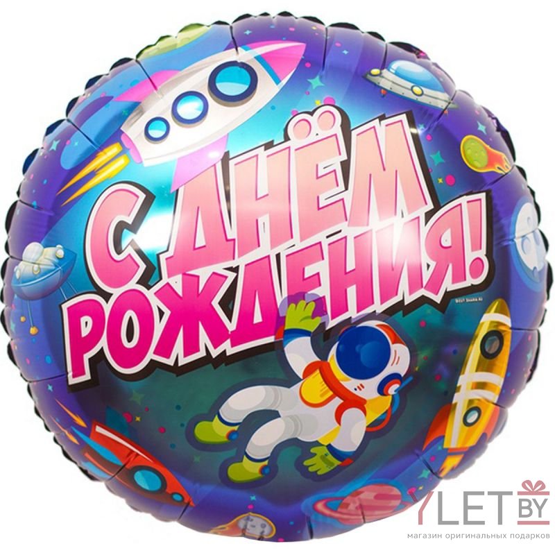 Шар 18" Круг, С Днем рождения. Космический