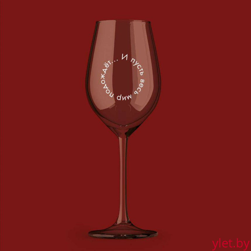 Бокал для вина Oh vine! "И пусть весь  мир подождет...", 400мл