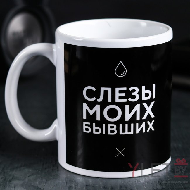 Кружка Слезы моих бывших