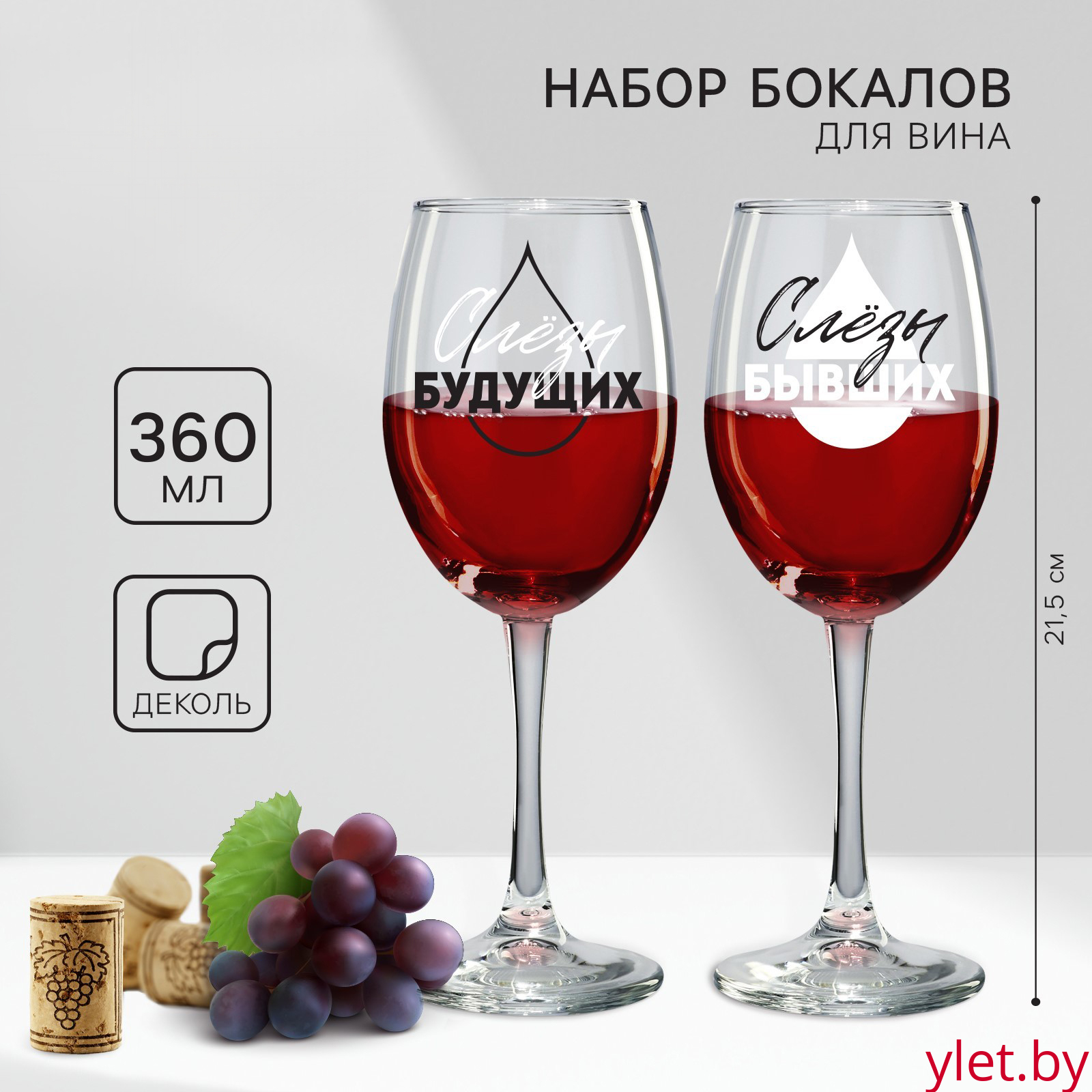 Бокалы для вина парные «Слёзы бывших и будущих», 360 мл