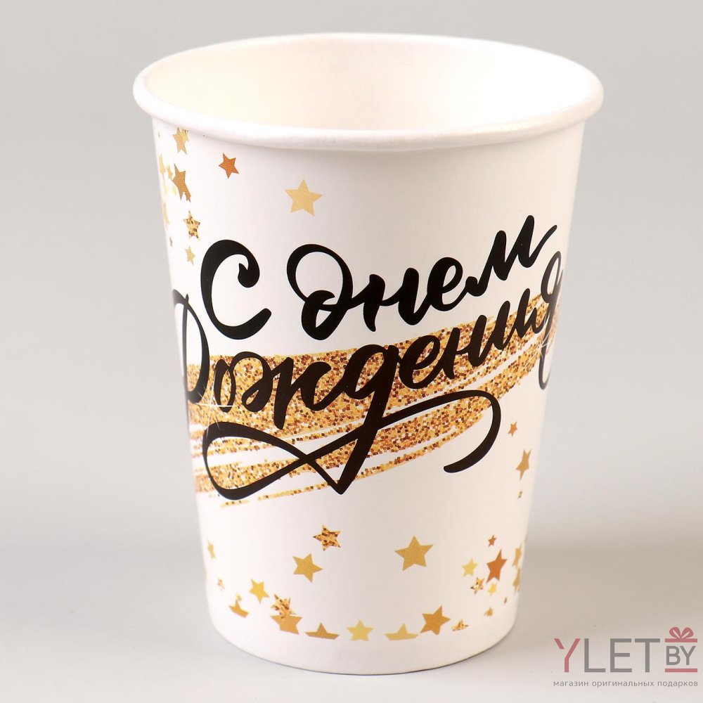 Стакан бумажный С Днём рождения. Золотой звездопад, набор 6 шт., 200 мл