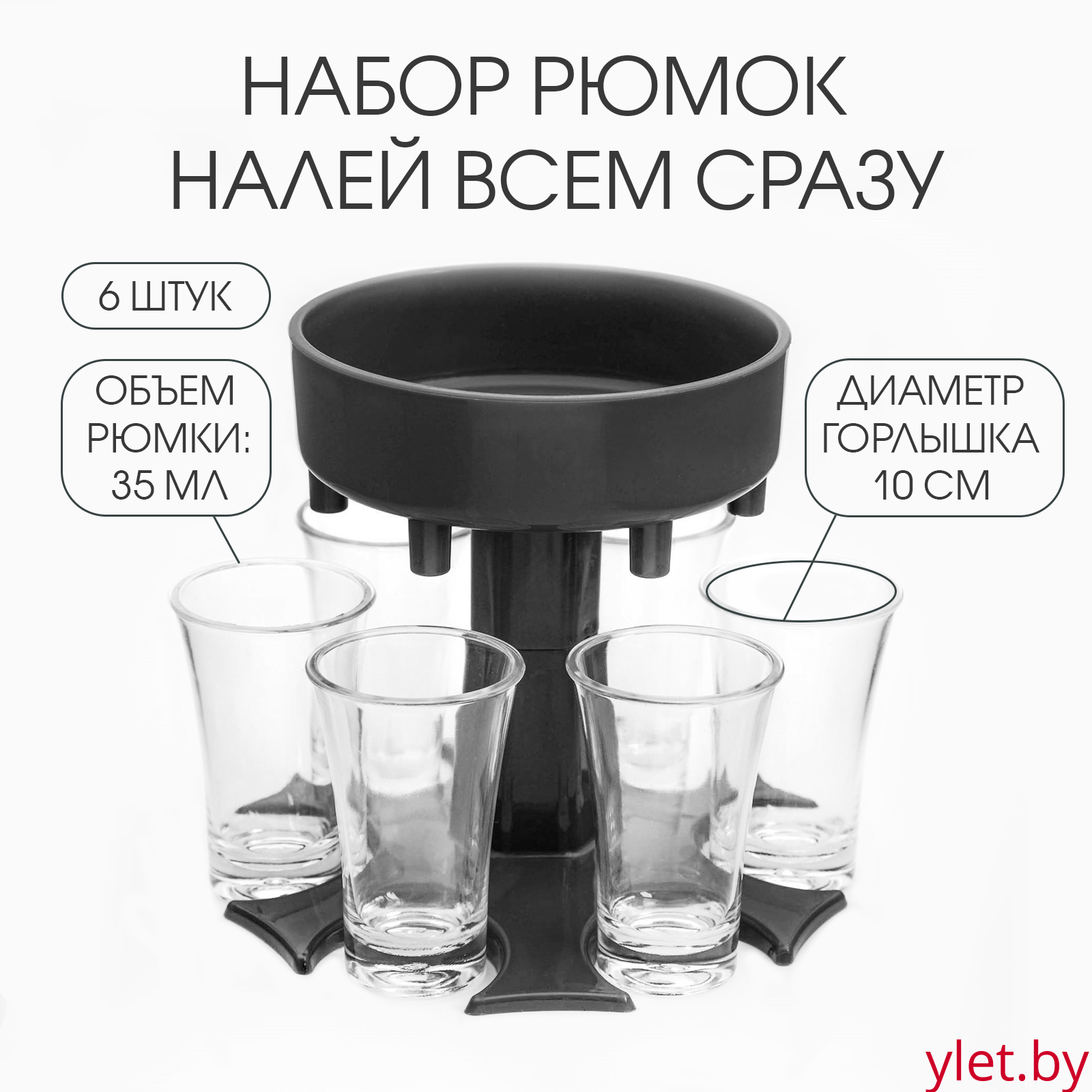 Рюмки набор "Налей всем сразу" 6 штук по 35 мл, горлышко d-10 см