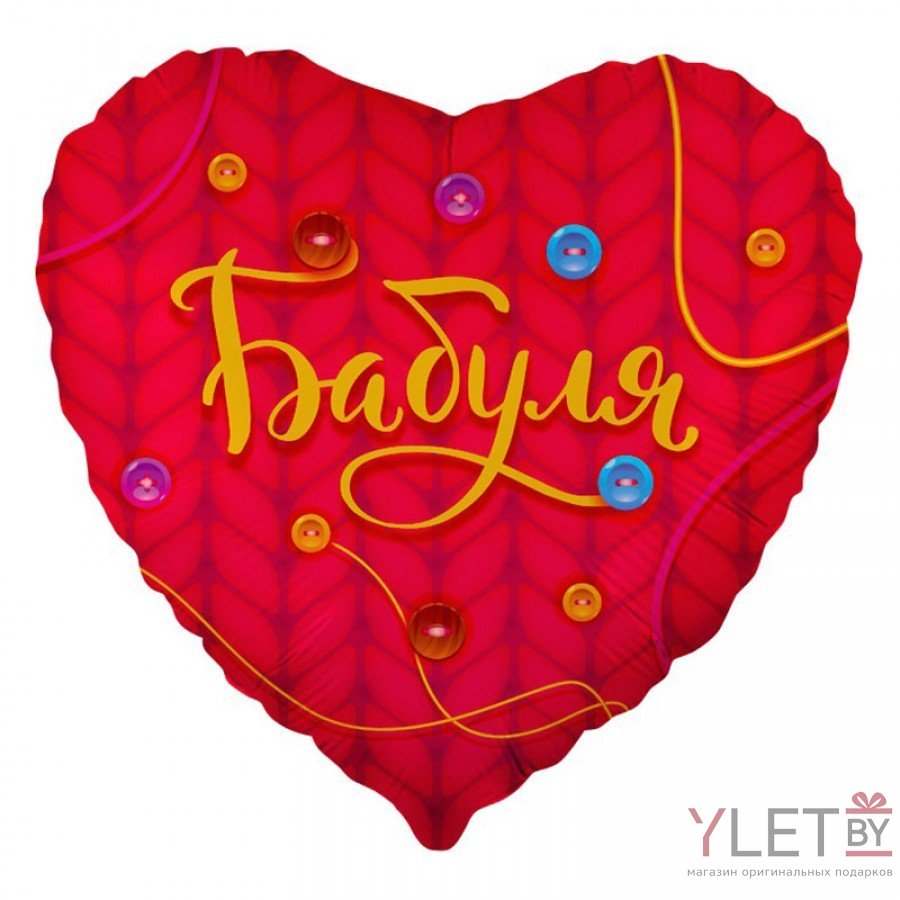 Шар (18''/46 см) Сердце, Бабуля. Красный