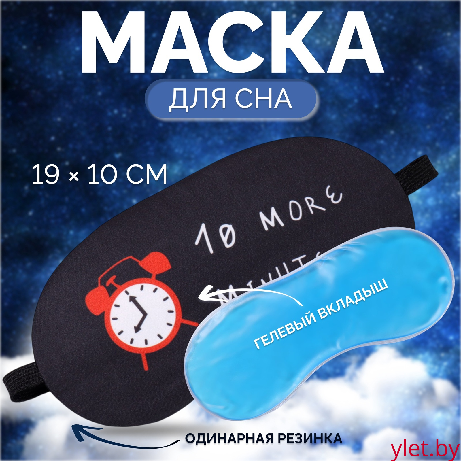 Маска для сна с гелевым вкладышем «Утро», 19 × 10 см, резинка одинарная, цвет чёрный