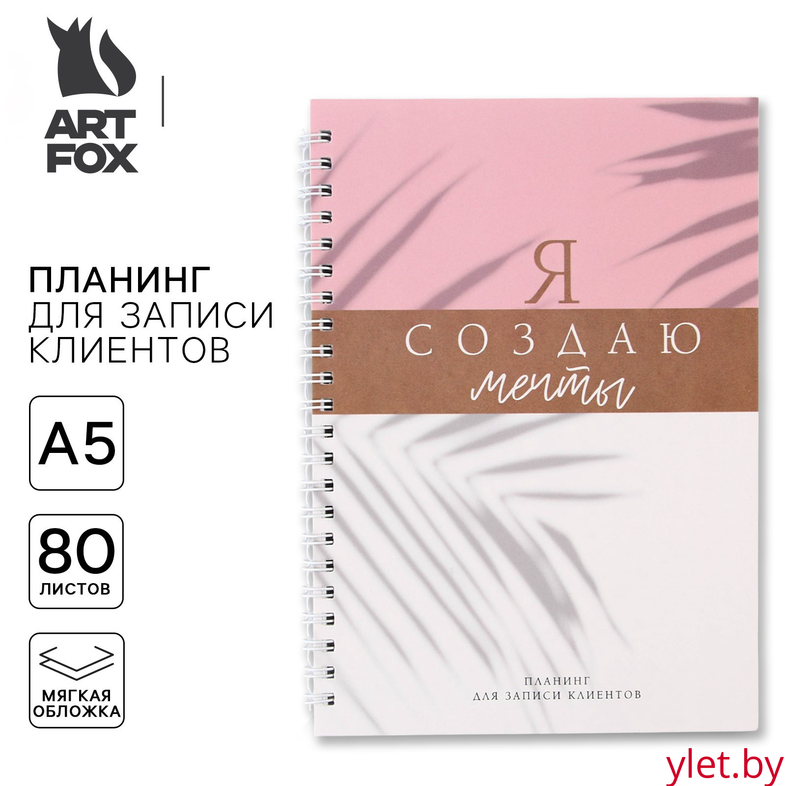 Планер для записи клиентов А5, 80 л «Я создаю мечты»