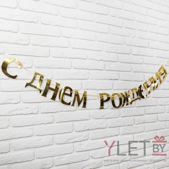Гирлянда С Днём рождения, длина 185 см