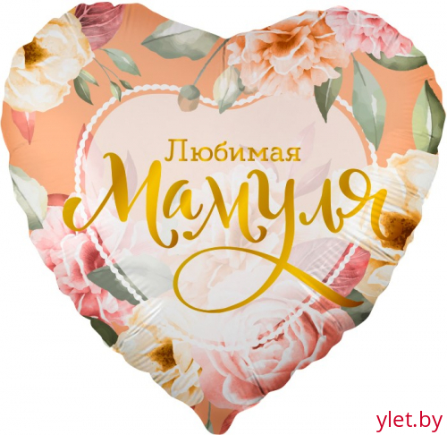 Шар (18''/46 см) Сердце, Любимая Мамуля. Цветы