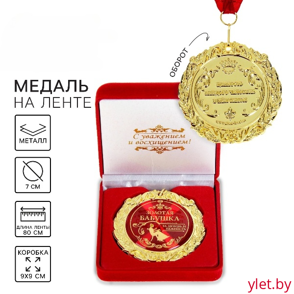 Медаль в бархатной коробке «Золотая бабушка»