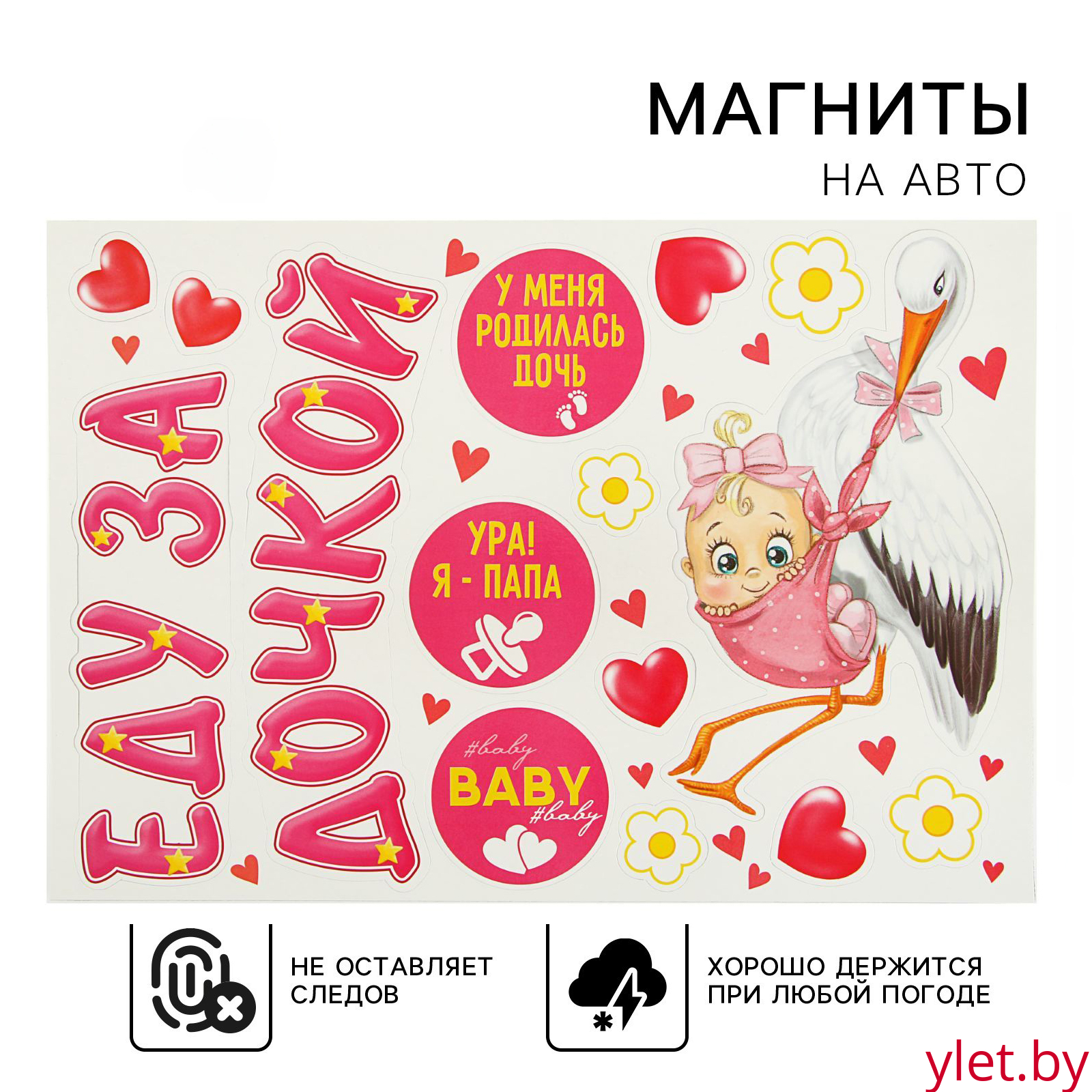 Набор магнитов на авто «Еду за дочкой!», на выписку