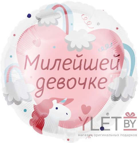 Шар (18''/46 см) Круг, Милейшей девочке