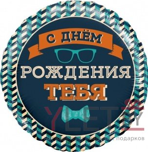 Шар (18''/46 см) Круг, Мистер Хипстер, С Днем Рождения!