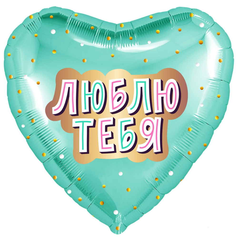 Шар (18"/46 см) Сердце, Люблю Тебя, Мятный