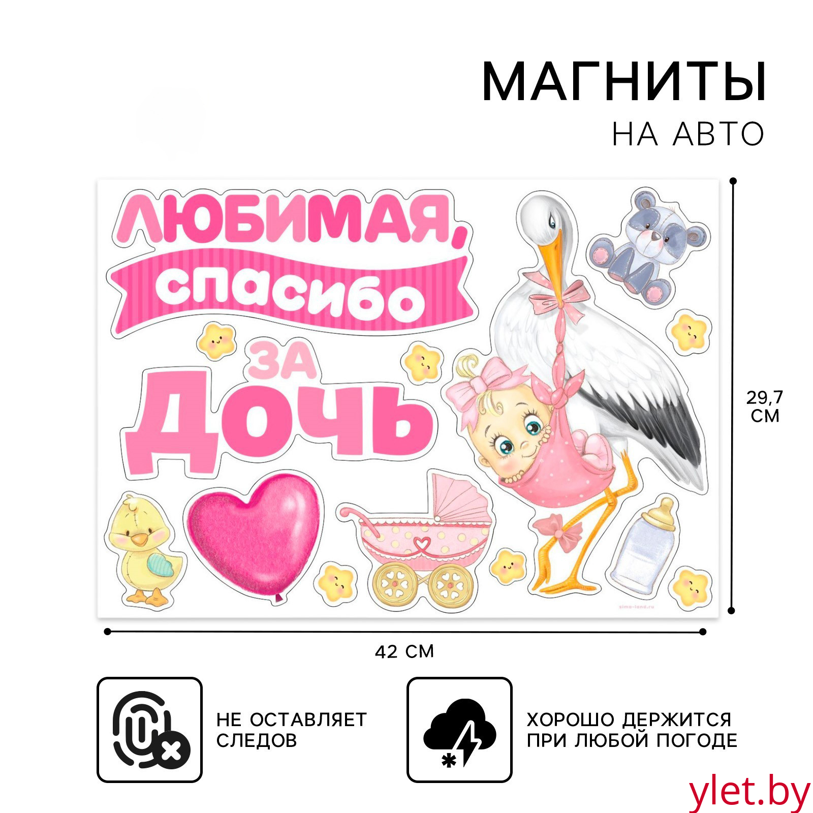 Набор магнитов на авто «Спасибо за дочь», на выписку, 42 см х 29,7 см