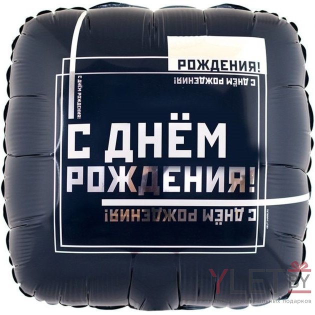 Шар (18''/46 см) Квадрат, С Днём Рождения. Мужской стиль
