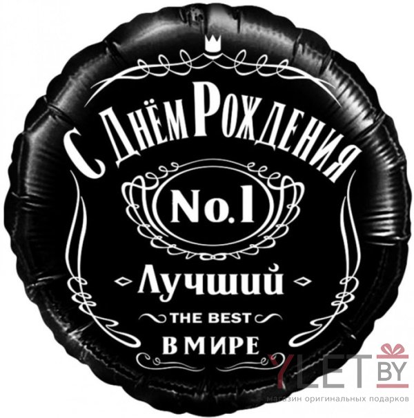 Шар (18''/46 см) Круг, С Днем Рождения! Лучший В Мире, №1, Черный