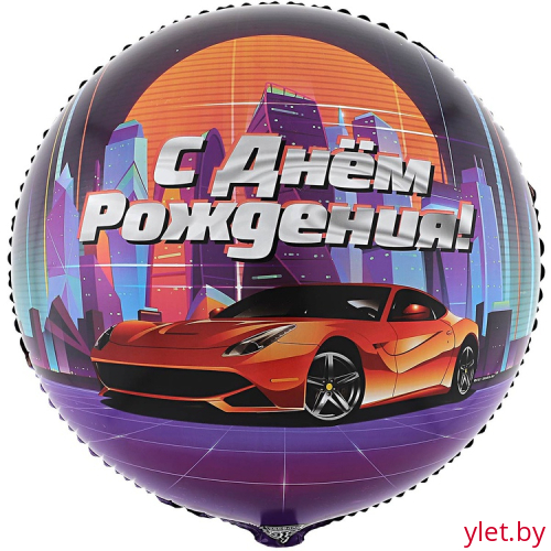 Шар (18"/46 см) Круг, С Днем рождения, Крутая тачка