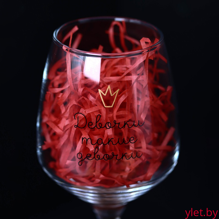 Бокал для вина Oh vine! "Девочки  такие девочки", 400мл